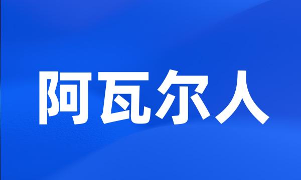 阿瓦尔人