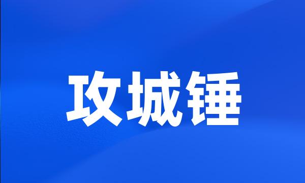 攻城锤