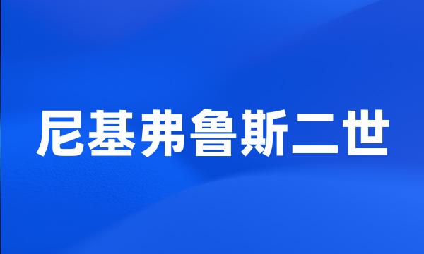 尼基弗鲁斯二世