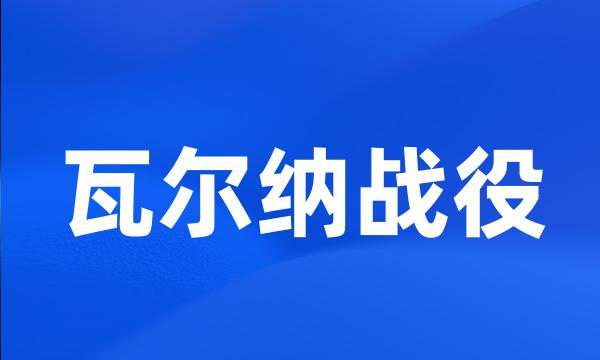 瓦尔纳战役