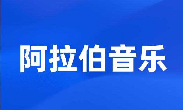 阿拉伯音乐