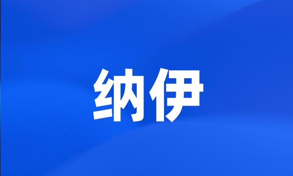 纳伊