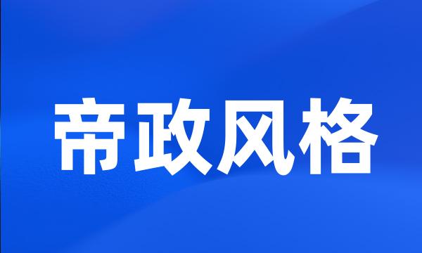 帝政风格