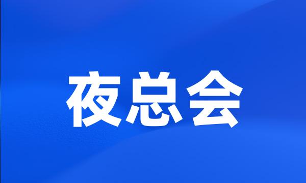 夜总会