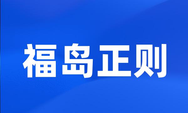 福岛正则