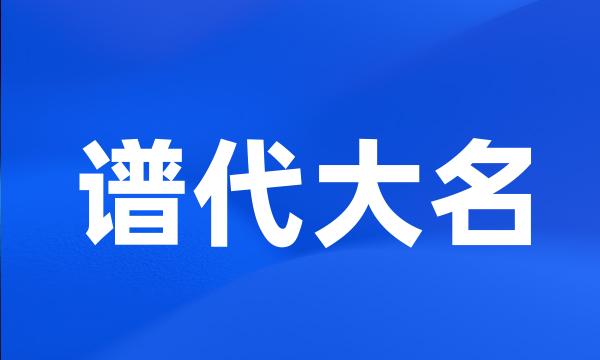 谱代大名