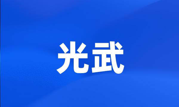 光武