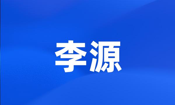 李源