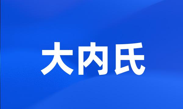 大内氏