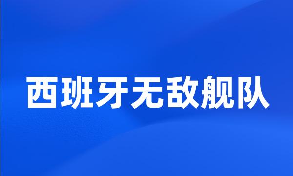 西班牙无敌舰队