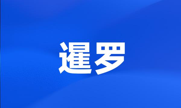 暹罗