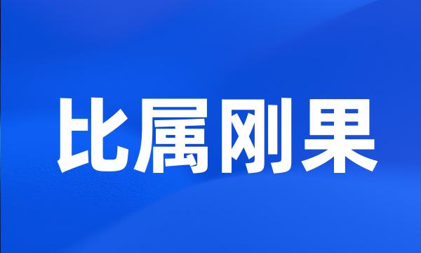 比属刚果