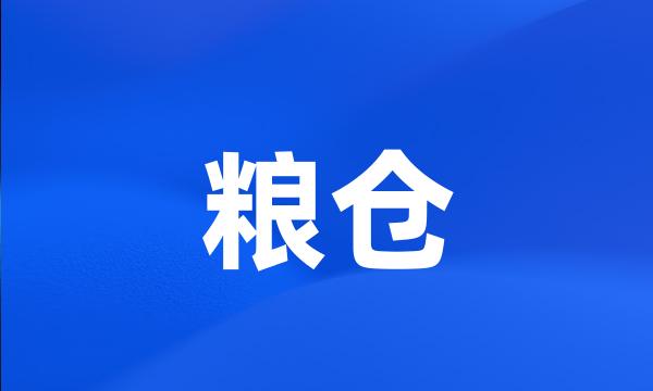 粮仓