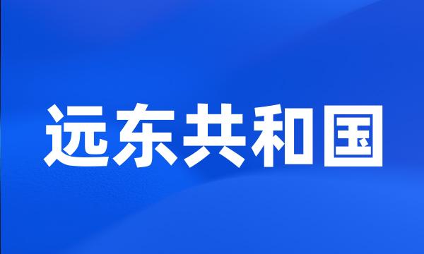 远东共和国