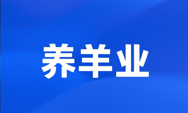 养羊业