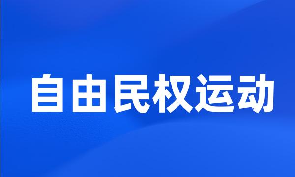 自由民权运动