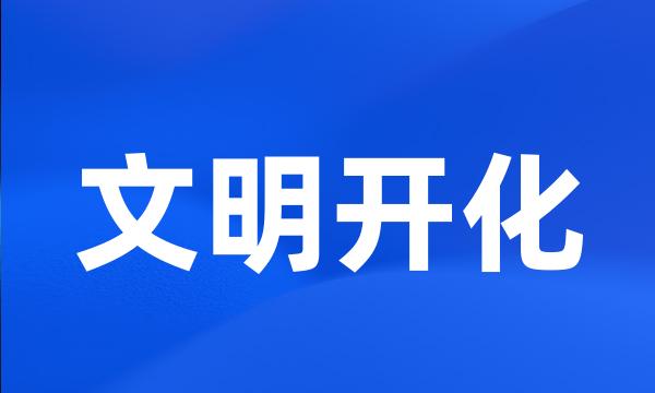 文明开化