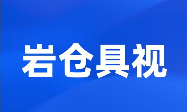 岩仓具视