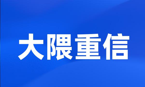 大隈重信