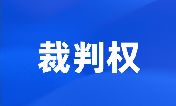 裁判权