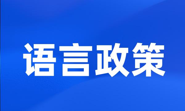 语言政策