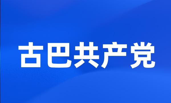 古巴共产党