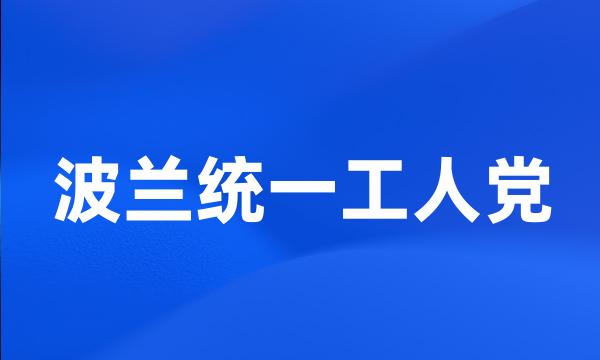 波兰统一工人党