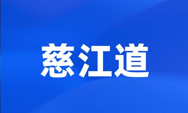 慈江道