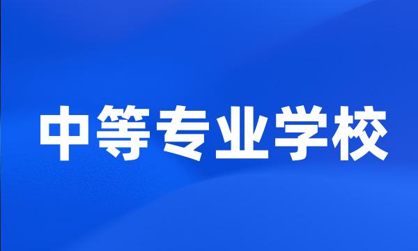 中等专业学校