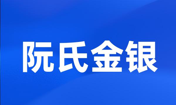 阮氏金银