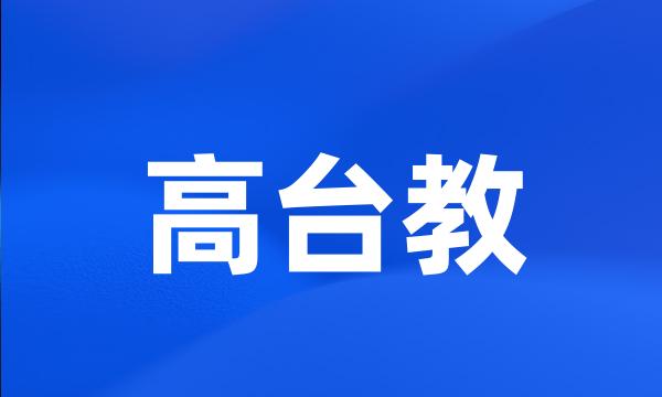 高台教