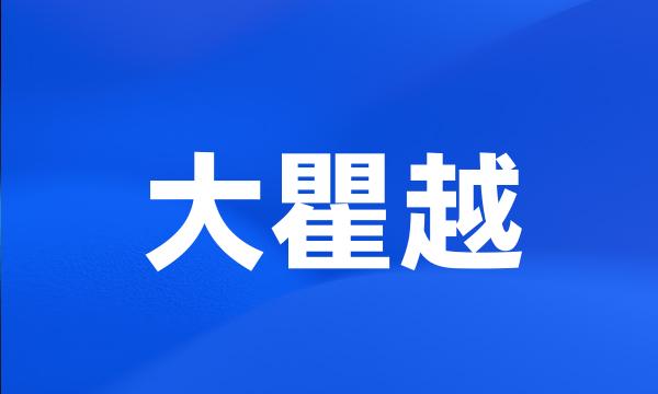 大瞿越