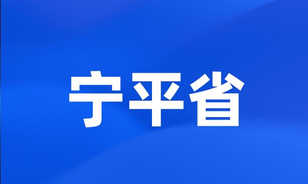 宁平省