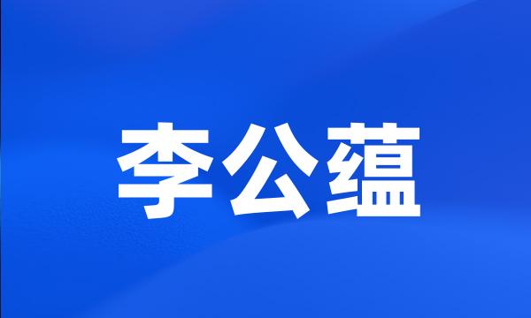 李公蕴