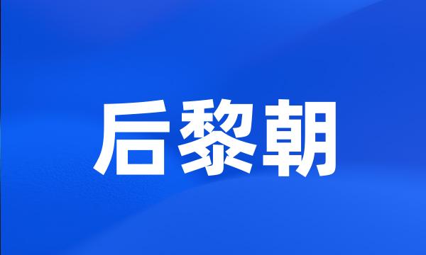 后黎朝