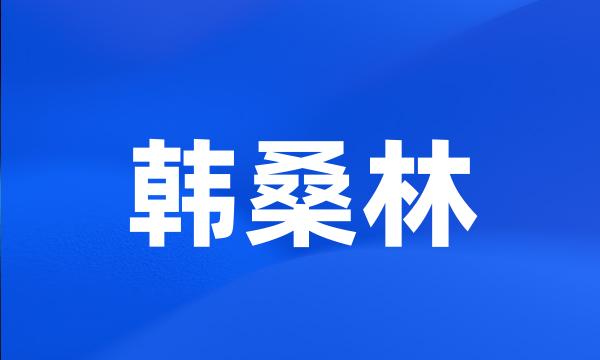 韩桑林