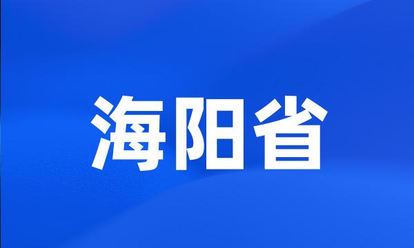 海阳省