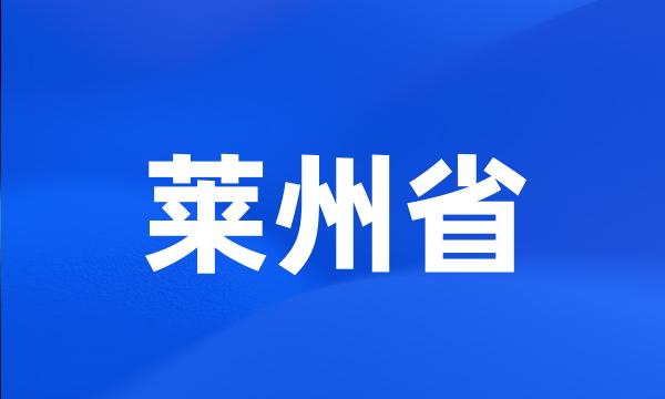 莱州省