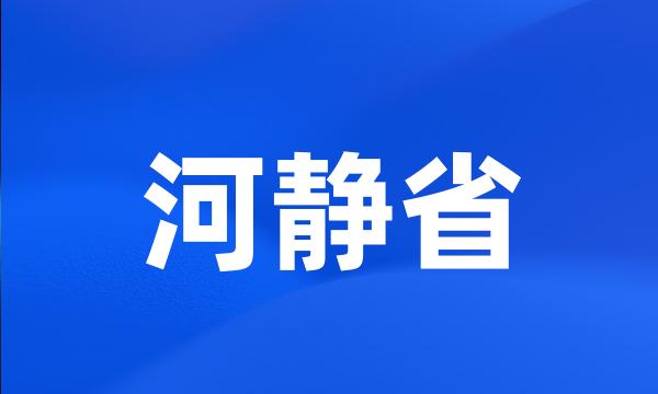 河静省