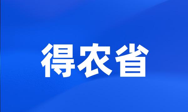 得农省