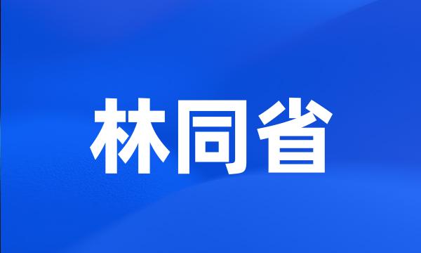 林同省