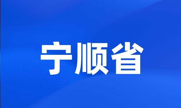 宁顺省