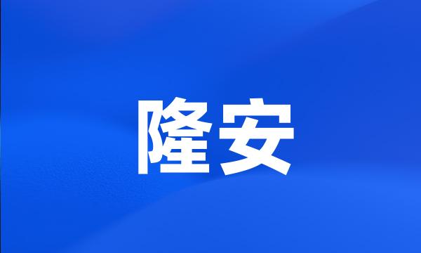 隆安