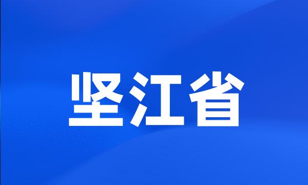 坚江省