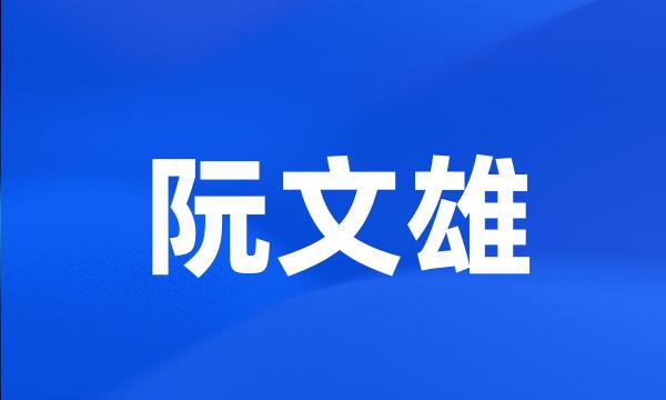 阮文雄