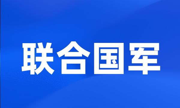 联合国军