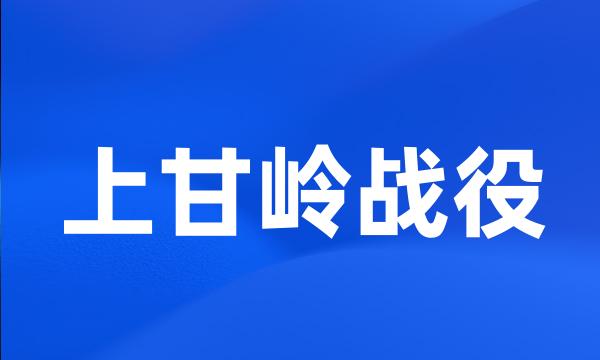 上甘岭战役