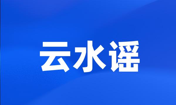 云水谣