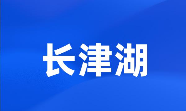 长津湖