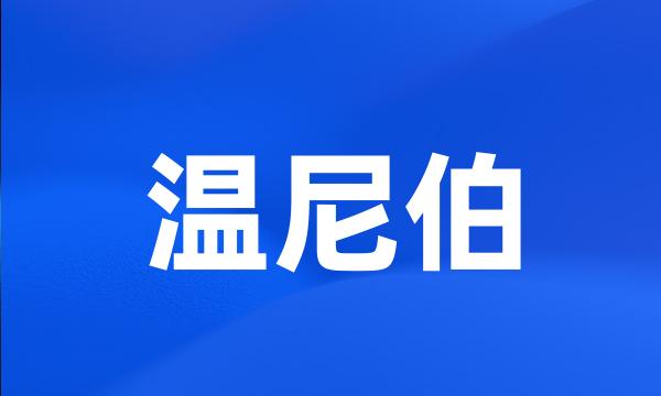 温尼伯